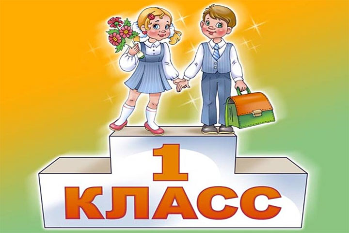 Организация приема в 1 класс